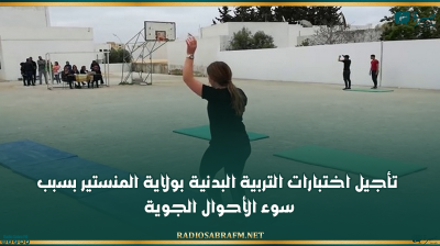 تأجيل اختبارات التربية البدنية بولاية المنستير بسبب سوء الأحوال الجوية