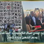 سيدي بوزيد: افتتاح المركز التكنولوجي "أليف" لتدريب الشباب ودعم التشغيل وريادة الأعمال