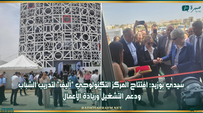 سيدي بوزيد: افتتاح المركز التكنولوجي "أليف" لتدريب الشباب ودعم التشغيل وريادة الأعمال