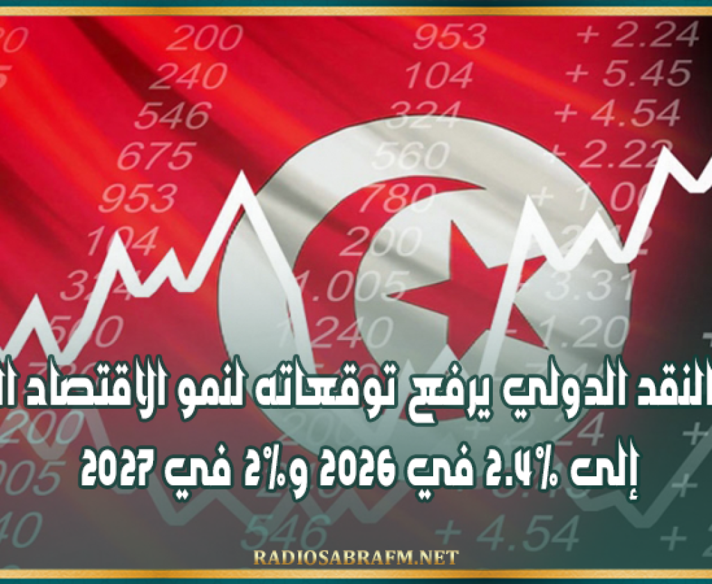 صندوق النقد الدولي يرفع توقعاته لنمو الاقتصاد التونسي إلى 2.4% في 2026 و2% في 2027
