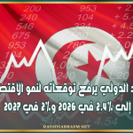 صندوق النقد الدولي يرفع توقعاته لنمو الاقتصاد التونسي إلى 2.4% في 2026 و2% في 2027