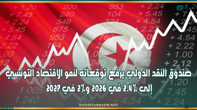 صندوق النقد الدولي يرفع توقعاته لنمو الاقتصاد التونسي إلى 2.4% في 2026 و2% في 2027