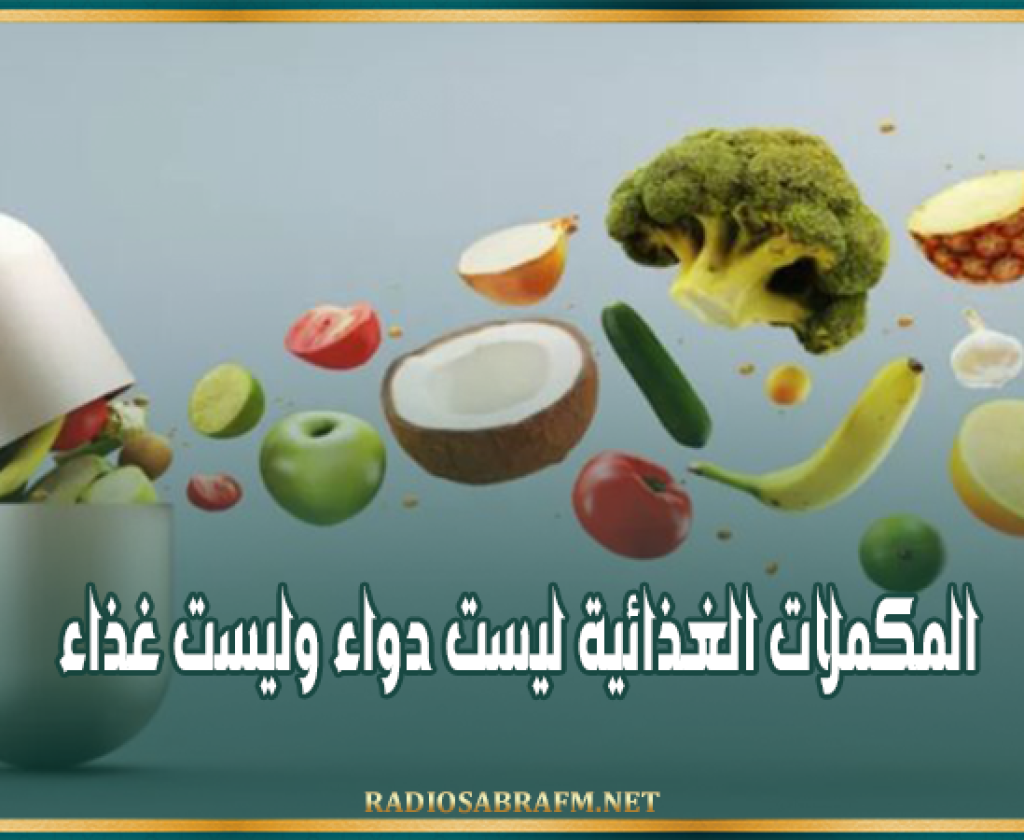 نقابة أصحاب الصيدليات الخاصة: المكملات الغذائية ليست دواء وليست غذاء
