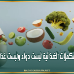 نقابة أصحاب الصيدليات الخاصة: المكملات الغذائية ليست دواء وليست غذاء