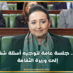 اليوم.. جلسة عامة لتوجيه أسئلة شفاهية إلى وزيرة الثقافة