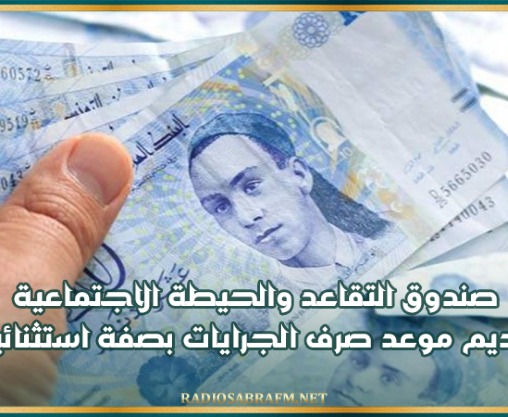 صندوق التقاعد والحيطة الاجتماعية: تقديم موعد صرف الجرايات بصفة استثنائية