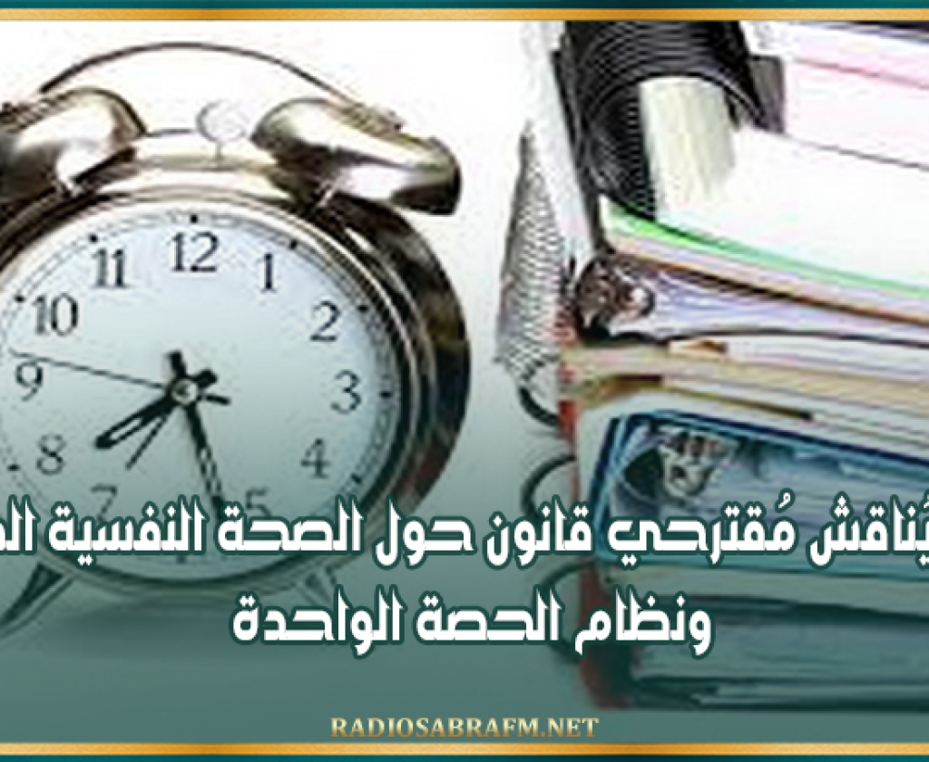 البرلمان يُناقش مُقترحي قانون حول الصحة النفسية المدرسية ونظام الحصة الواحدة