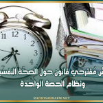 البرلمان يُناقش مُقترحي قانون حول الصحة النفسية المدرسية ونظام الحصة الواحدة