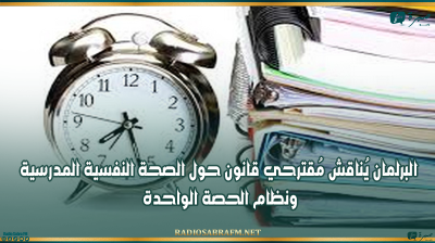 البرلمان يُناقش مُقترحي قانون حول الصحة النفسية المدرسية ونظام الحصة الواحدة