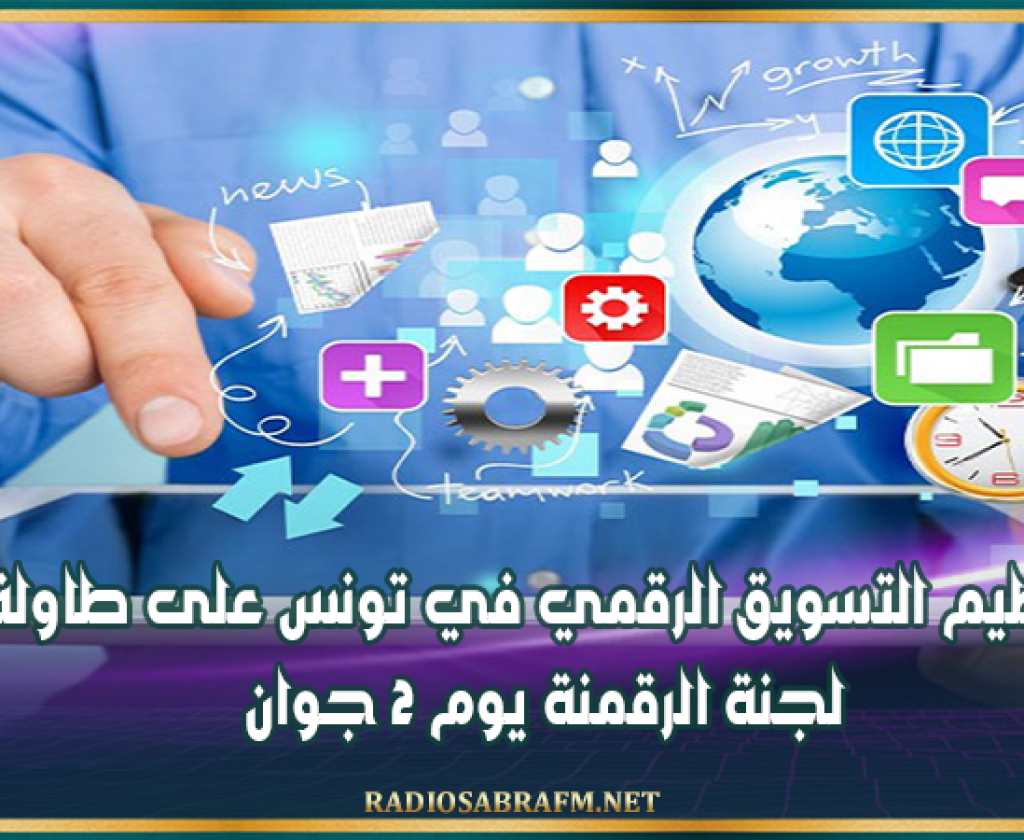 البرلمان : تنظيم التسويق الرقمي في تونس على طاولة لجنة الرقمنة يوم 2 جوان