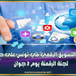 البرلمان : تنظيم التسويق الرقمي في تونس على طاولة لجنة الرقمنة يوم 2 جوان