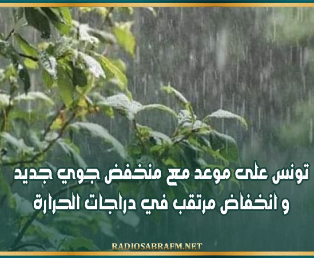 تونس على موعد مع منخفض جوي جديد و انخفاض مرتقب في دراجات الحرارة