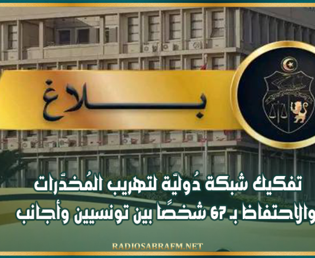 وزارة الداخلية: تفكيك شبكة دُوليّة لتهريب المُخدّرات والاحتفاظ بـ 67 شخصًا بين تونسيين وأجانب