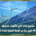 مشاريع لزمات انتاج الكهرباء ستساهم في وتوفير نحو 290 مليون دينار من العملة الصعبة لفائدة المالية العمومية