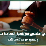 رفض الإفراج عن المتهمين في قضية المحامية منجية المناعي و تحديد موعد للمحاكمة