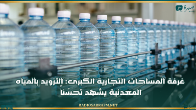غرفة المساحات التجارية الكبرى: التزويد بالمياه المعدنية يشهد تحسّناً