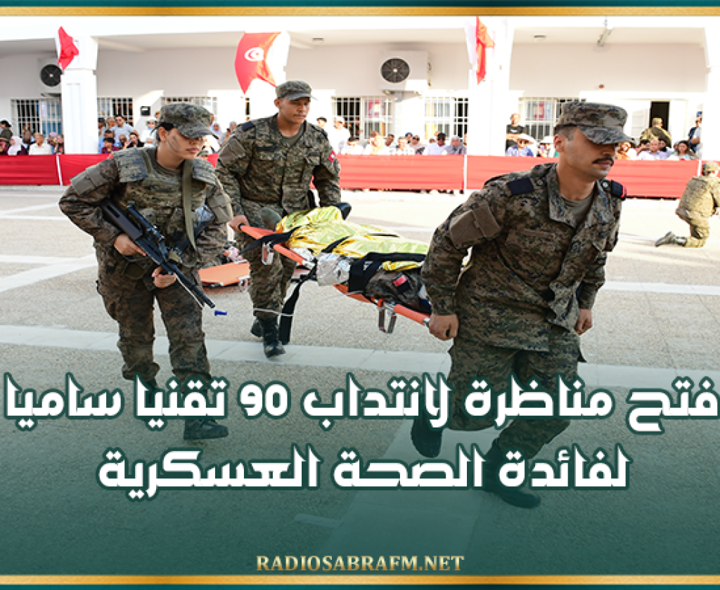وزارة الدفاع: فتح مناظرة لانتداب 90 تقنيا ساميا لفائدة الصحة العسكرية