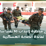 وزارة الدفاع: فتح مناظرة لانتداب 90 تقنيا ساميا لفائدة الصحة العسكرية