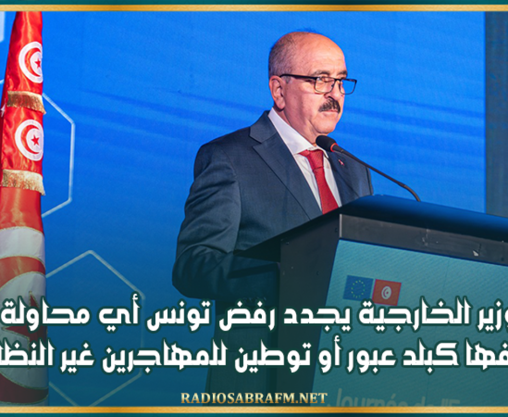 وزير الخارجية يجدد رفض تونس أي محاولة لتصنيفها كبلد عبور أو توطين للمهاجرين غير النظاميين