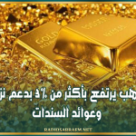 سعر الذهب يرتفع بأكثر من 3% بدعم نزول الدولار وعوائد السندات