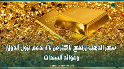 سعر الذهب يرتفع بأكثر من 3% بدعم نزول الدولار وعوائد السندات