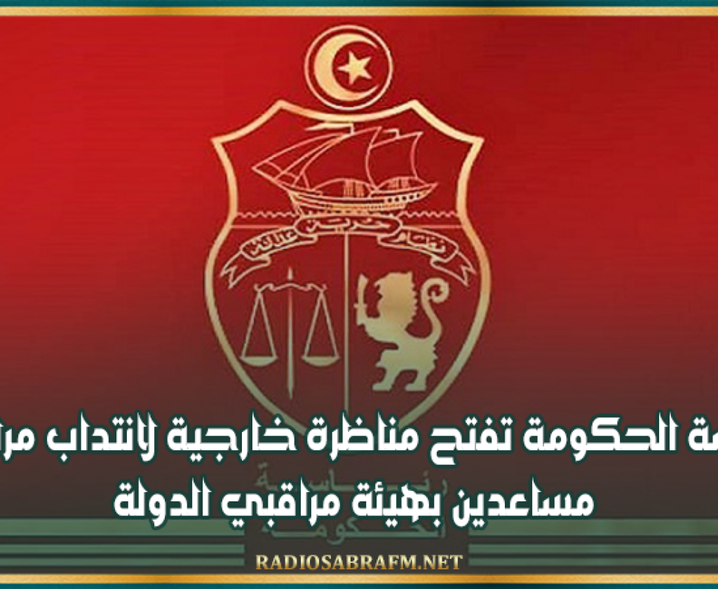 رئاسة الحكومة تفتح مناظرة خارجية لانتداب مراقبين مساعدين بهيئة مراقبي الدولة