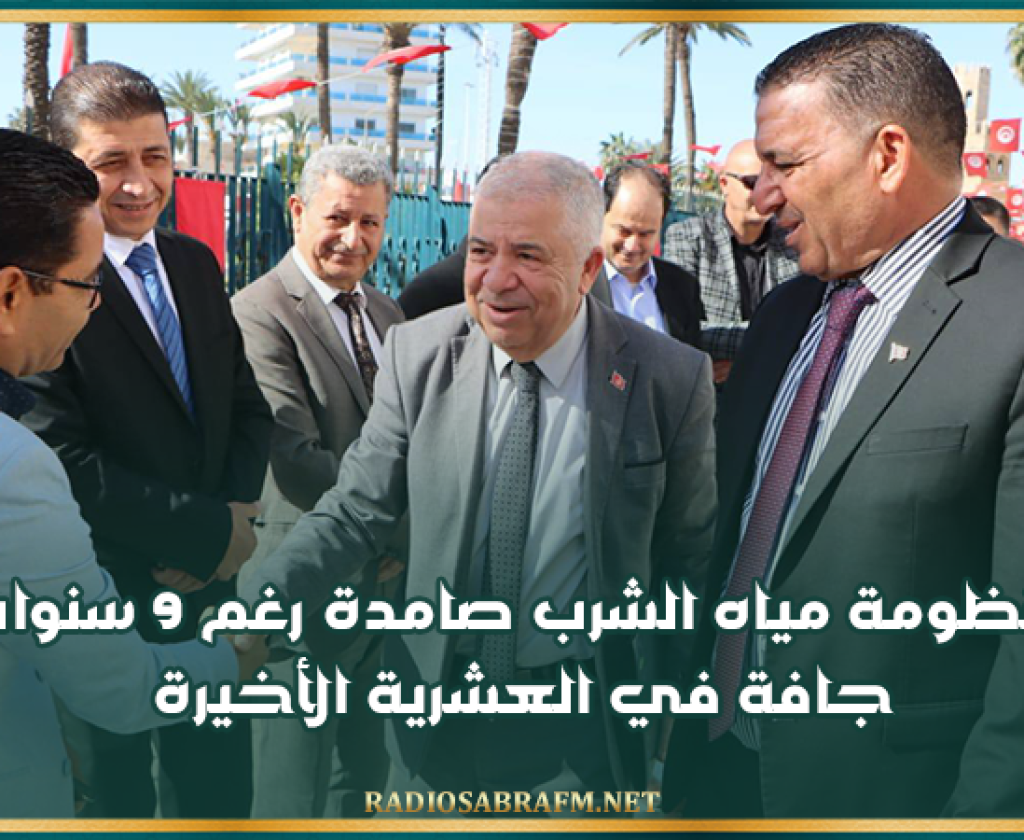 كاتب الدولة للمياه: منظومة مياه الشرب صامدة رغم 9 سنوات جافة في العشرية الأخيرة