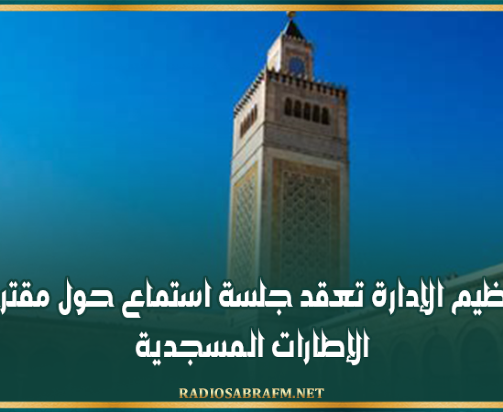 لجنة تنظيم الإدارة تعقد جلسة استماع حول مقترح قانون الإطارات الـمسجدية