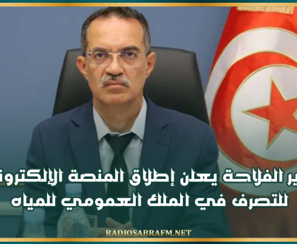 وزير الفلاحة يعلن إطلاق المنصة الإلكترونية للتصرف في الملك العمومي للمياه