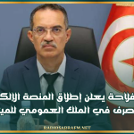 وزير الفلاحة يعلن إطلاق المنصة الإلكترونية للتصرف في الملك العمومي للمياه