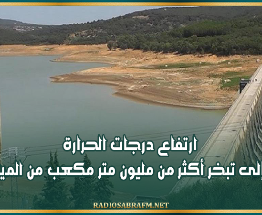 خبير في الشأن الفلاحي: ارتفاع درجات الحرارة يؤدي إلى تبخر أكثر من مليون متر مكعب من المياه يومياً