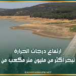 خبير في الشأن الفلاحي: ارتفاع درجات الحرارة يؤدي إلى تبخر أكثر من مليون متر مكعب من المياه يومياً