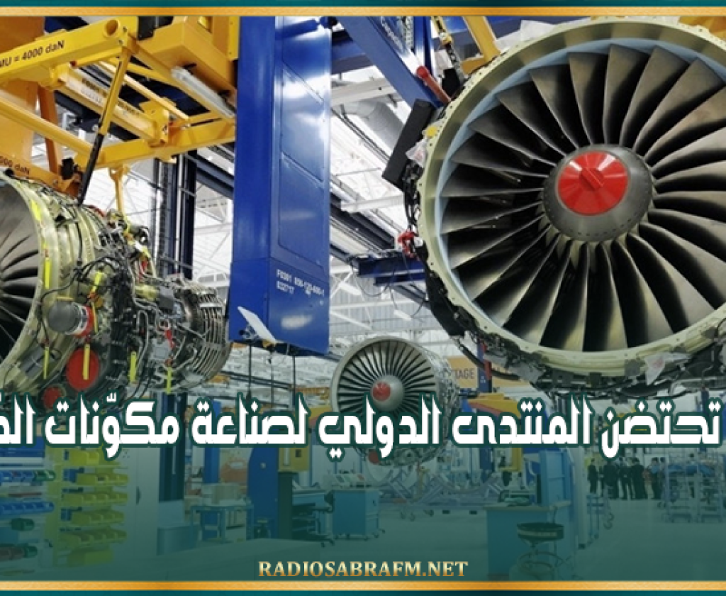 بداية من الغد: تونس تحتضن المنتدى الدولي لصناعة مكوّنات الطّائرات