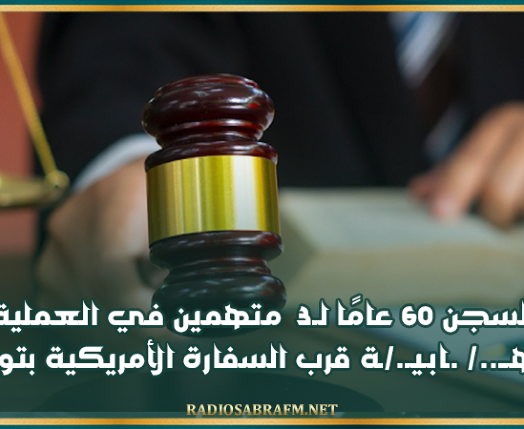 السجن 60 عامًا لـ3 متهمين في العملية الإر.هــ../ .ـابـيـ./ـة قرب السفارة الأمريكية بتونس