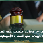 السجن 60 عامًا لـ3 متهمين في العملية الإر.هــ../ .ـابـيـ./ـة قرب السفارة الأمريكية بتونس