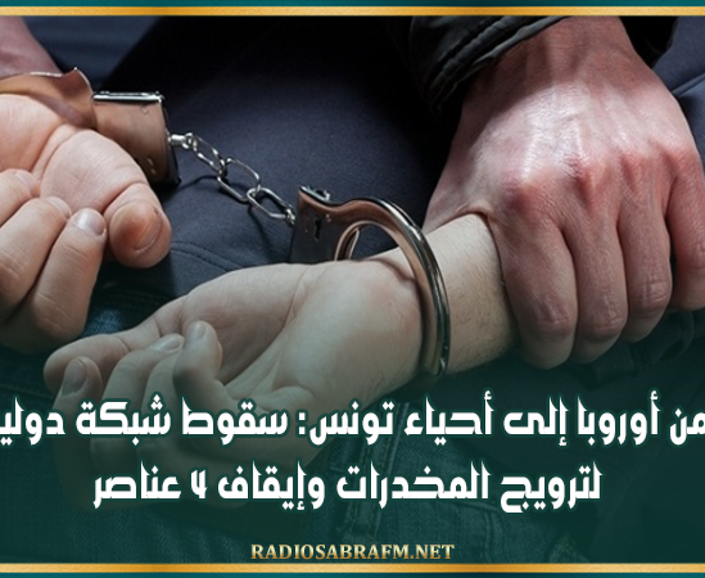 من أوروبا إلى أحياء تونس: سقوط شبكة دولية لترويج المخدرات وإيقاف 4 عناصر