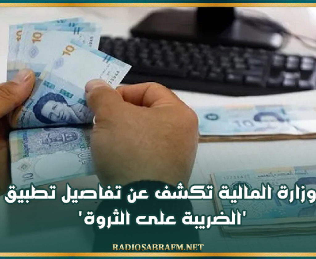 وزارة المالية تكشف عن تفاصيل تطبيق 'الضريبة على الثروة'