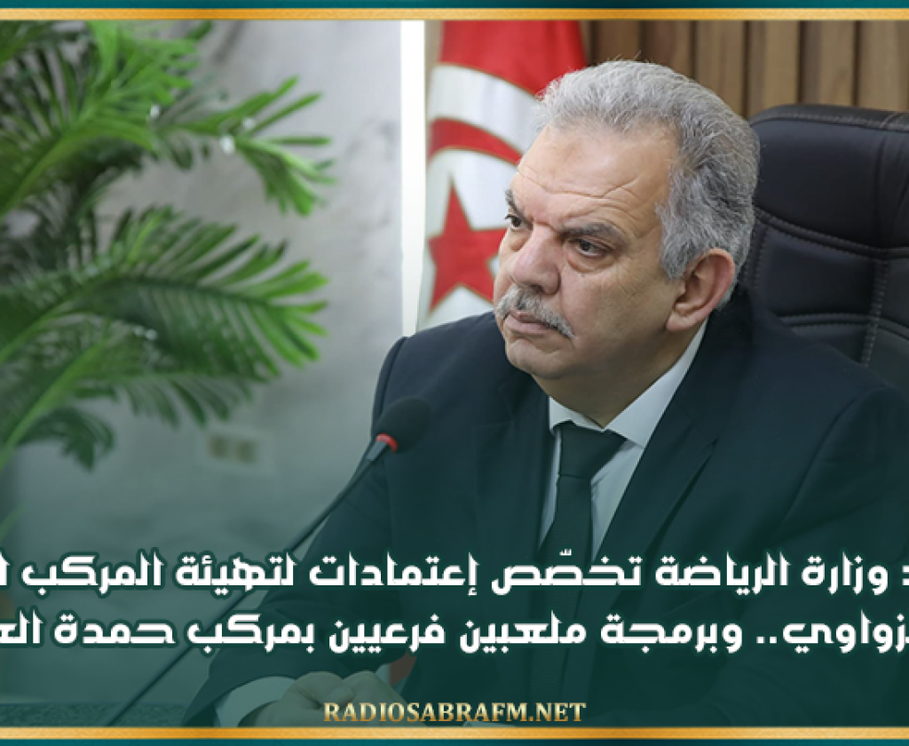 القيروان: وزارة الرياضة تخصّص إعتمادات لتهيئة المركب الرياضي علي الزواوي.. وبرمجة ملعبين فرعيين بمركب حمدة العواني