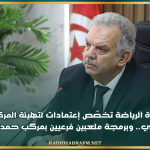 القيروان: وزارة الرياضة تخصّص إعتمادات لتهيئة المركب الرياضي علي الزواوي.. وبرمجة ملعبين فرعيين بمركب حمدة العواني