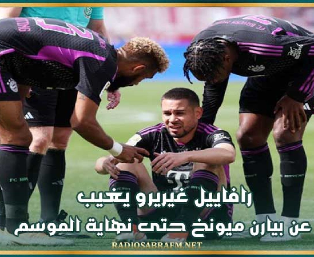 رافاييل غيريرو يغيب عن بيارن ميونخ حتى نهاية الموسم