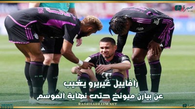 رافاييل غيريرو يغيب عن بيارن ميونخ حتى نهاية الموسم