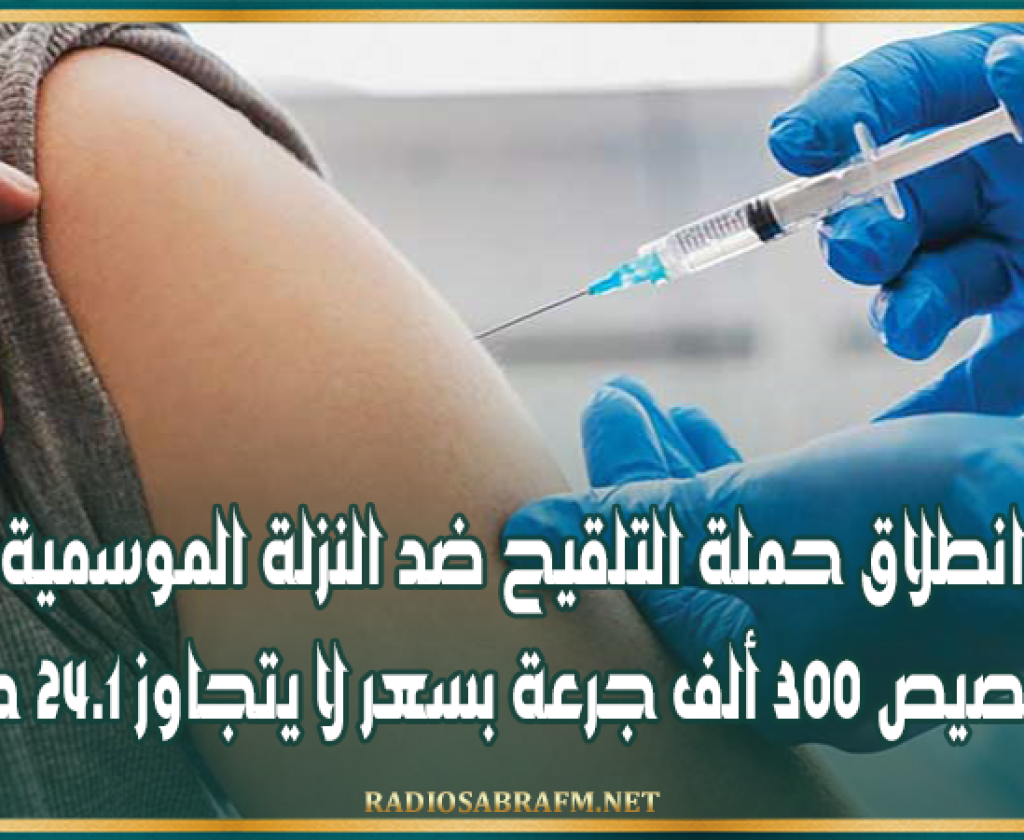 27 أكتوبر: انطلاق حملة التلقيح ضد النزلة الموسمية وتخصيص 300 ألف جرعة بسعر لا يتجاوز 24.1 دينارًا