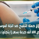 27 أكتوبر: انطلاق حملة التلقيح ضد النزلة الموسمية وتخصيص 300 ألف جرعة بسعر لا يتجاوز 24.1 دينارًا