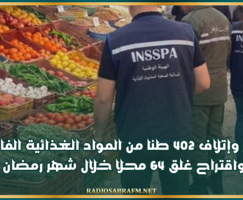 حجز وإتلاف 402 طنا من المواد الغذائية الفاسدة واقتراح غلق 64 محلا خلال شهر رمضان