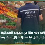 حجز وإتلاف 402 طنا من المواد الغذائية الفاسدة واقتراح غلق 64 محلا خلال شهر رمضان