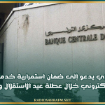 البنك المركزي يدعو إلى ضمان استمرارية خدمات السحب والدفع الإلكتروني خلال عطلة عيد الاستقلال وعيد الفطر