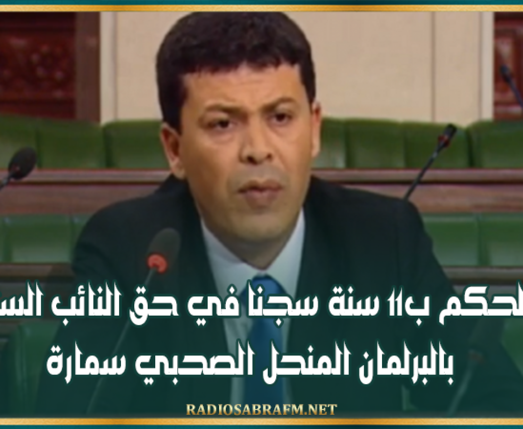الحكم ب11 سنة سجنا في حق النائب السابق بالبرلمان المنحل الصحبي سمارة