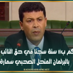 الحكم ب11 سنة سجنا في حق النائب السابق بالبرلمان المنحل الصحبي سمارة