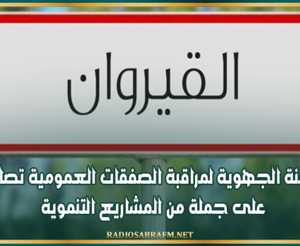 اللجنة الجهوية لمراقبة الصفقات العمومية تصادق على جملة من المشاريع التنموية بولاية القيروان