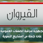 اللجنة الجهوية لمراقبة الصفقات العمومية تصادق على جملة من المشاريع التنموية بولاية القيروان